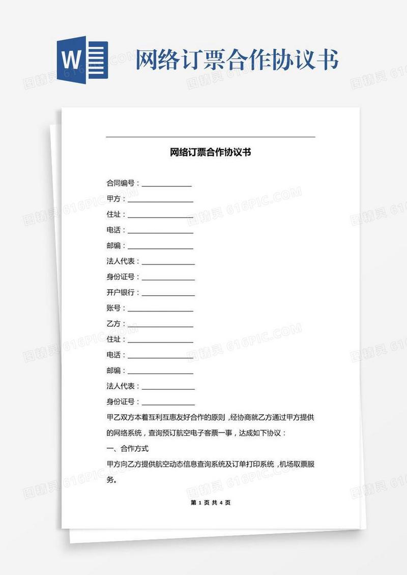网络订票合作协议书