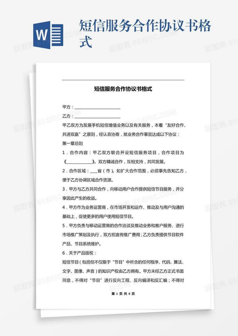 短信服务合作协议书格式