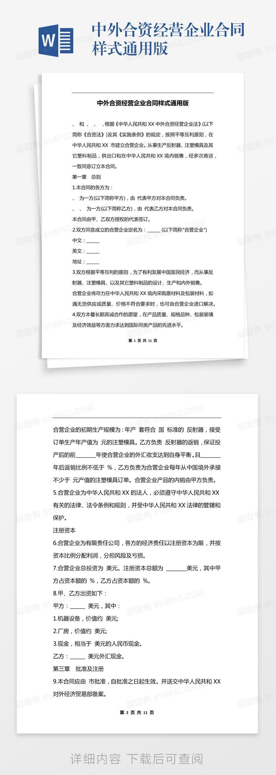 中外合资经营企业合同样式通用版