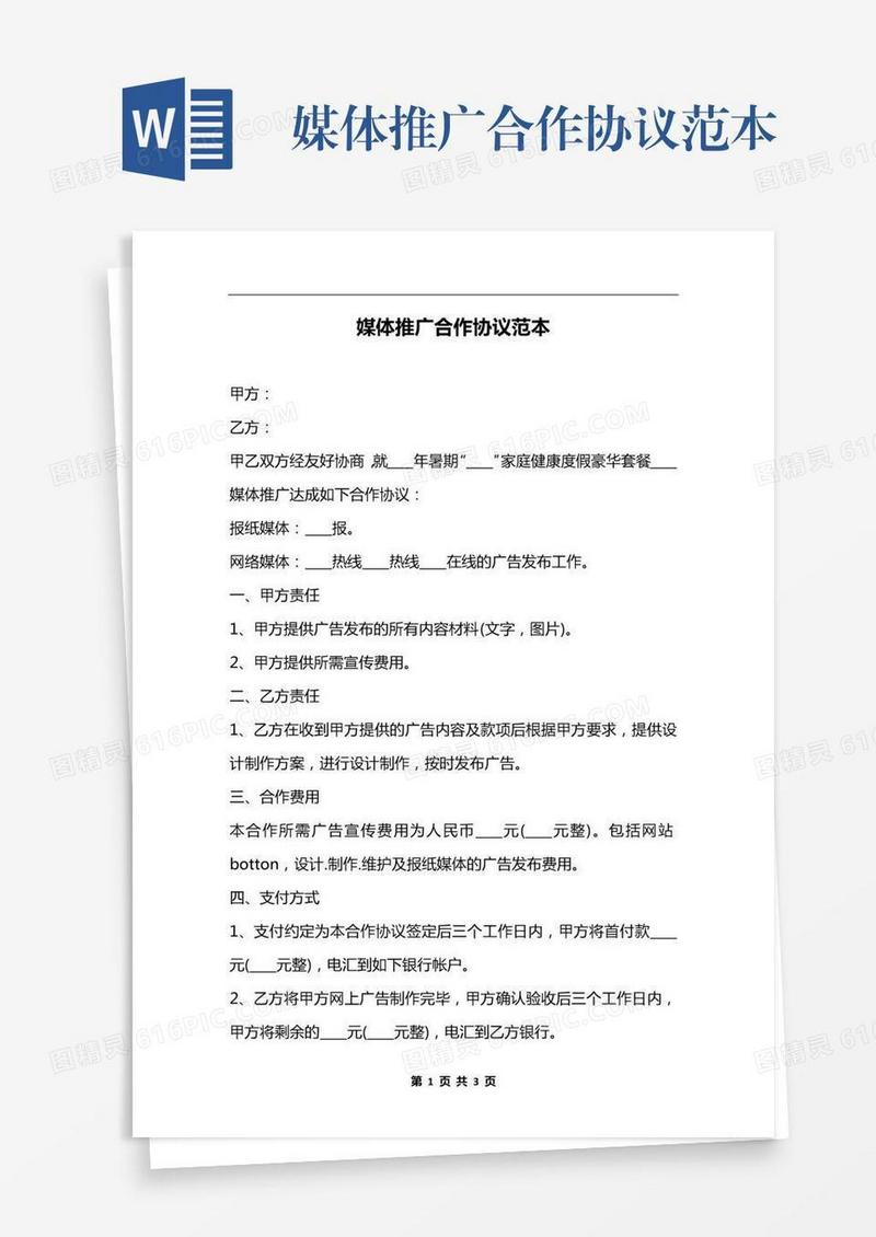 媒体推广合作协议范本