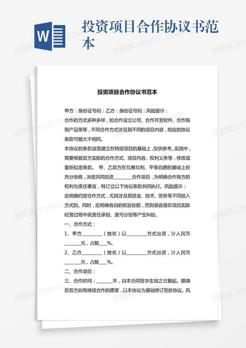 投资项目合作协议书范本