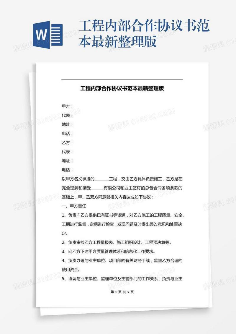 工程内部合作协议书范本最新整理版