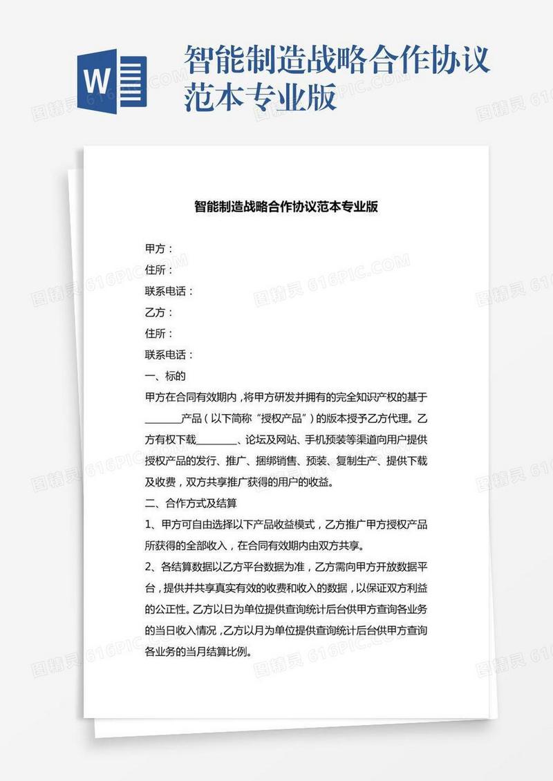 智能制造战略合作协议范本专业版
