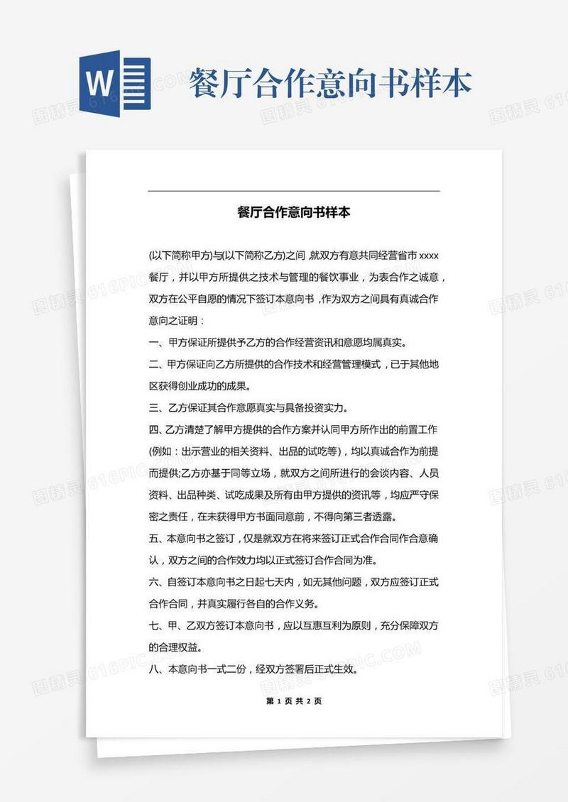 餐厅合作意向书样本
