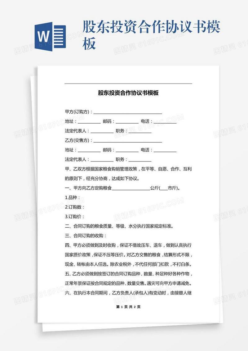 股东投资合作协议书模板