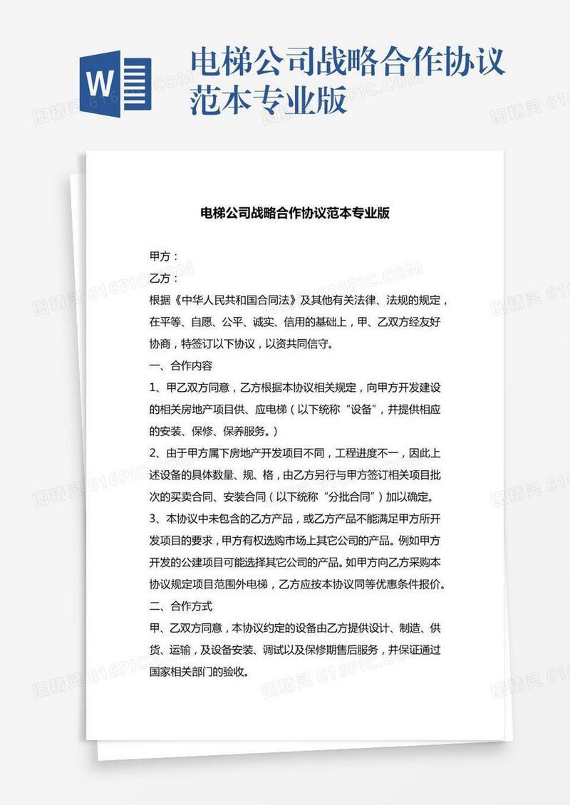 电梯公司战略合作协议范本专业版