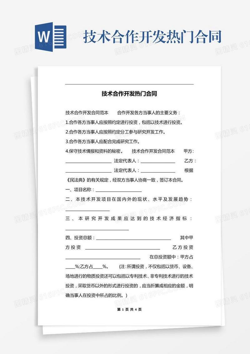技术合作开发热门合同