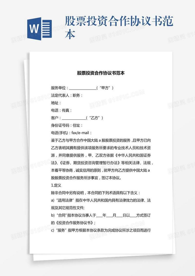 股票投资合作协议书范本