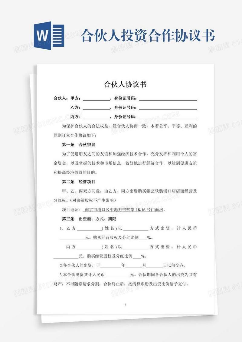 合伙人投资合作协议书
