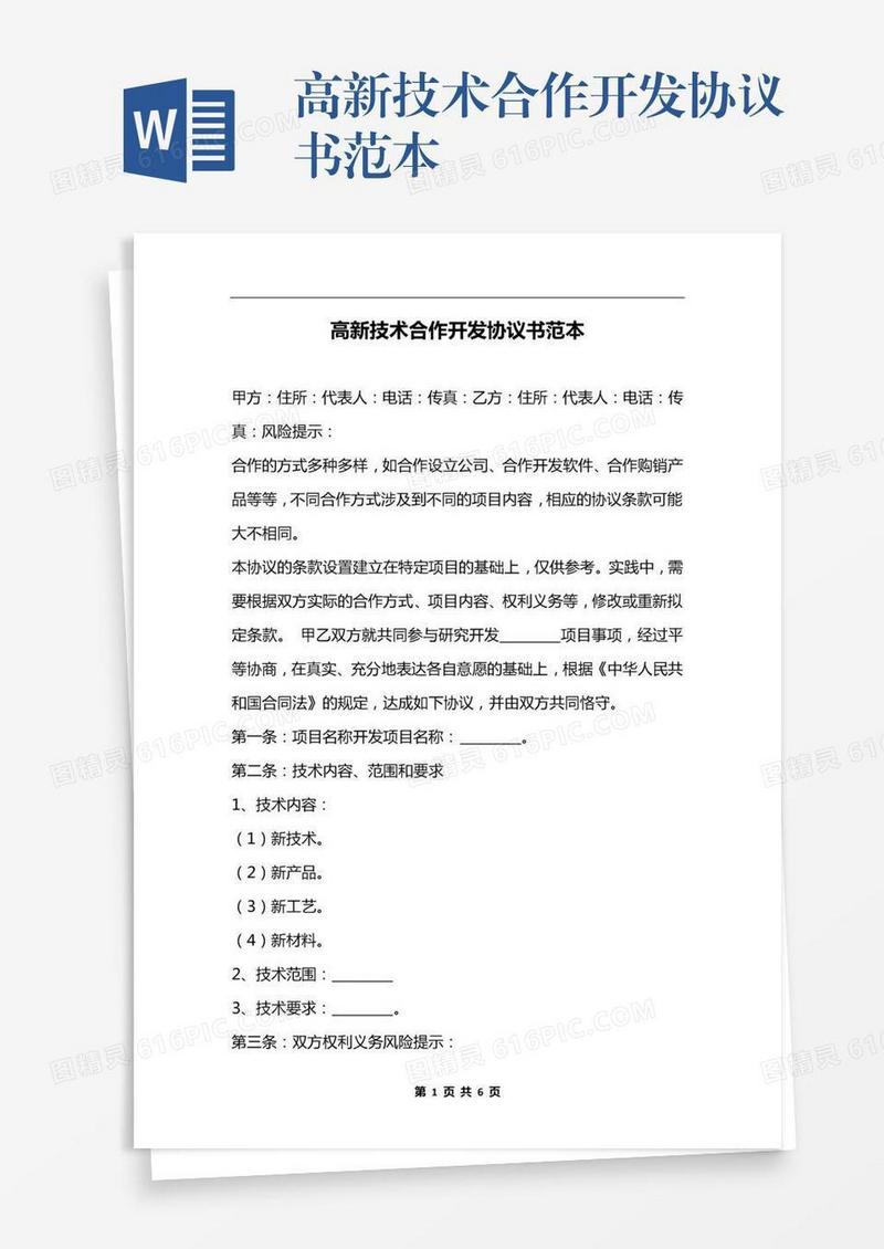 高新技术合作开发协议书范本