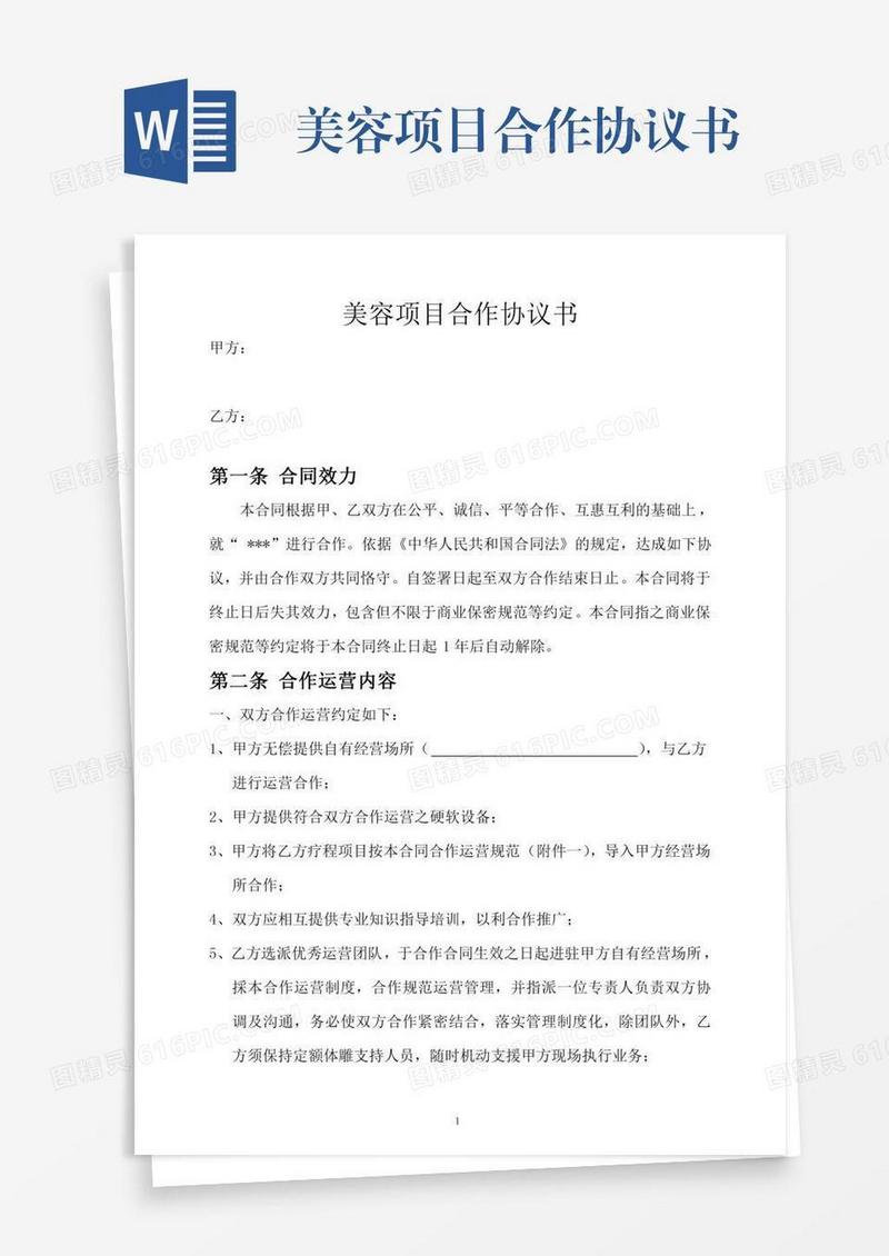 美容项目合作协议书