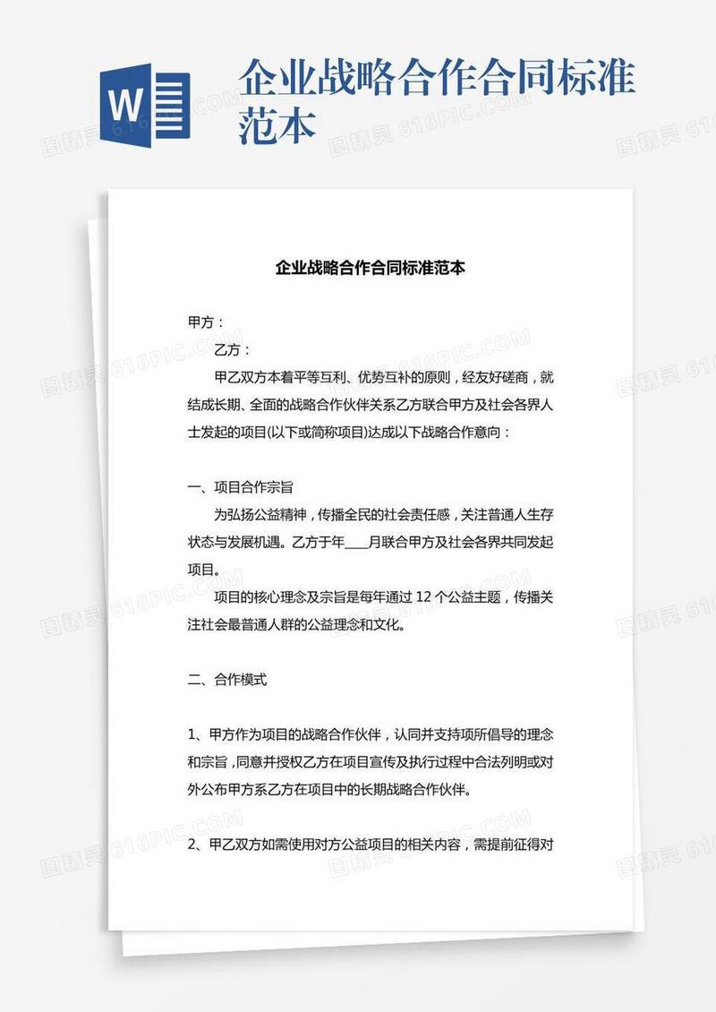 企业战略合作合同标准范本