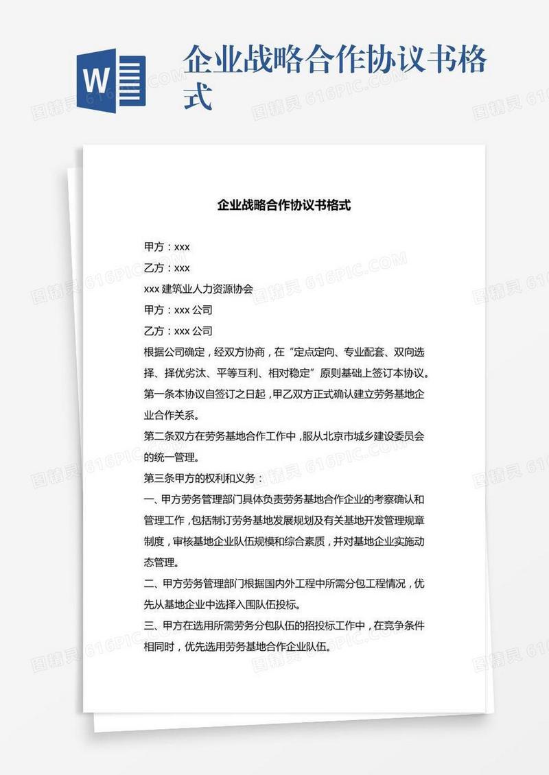 企业战略合作协议书格式