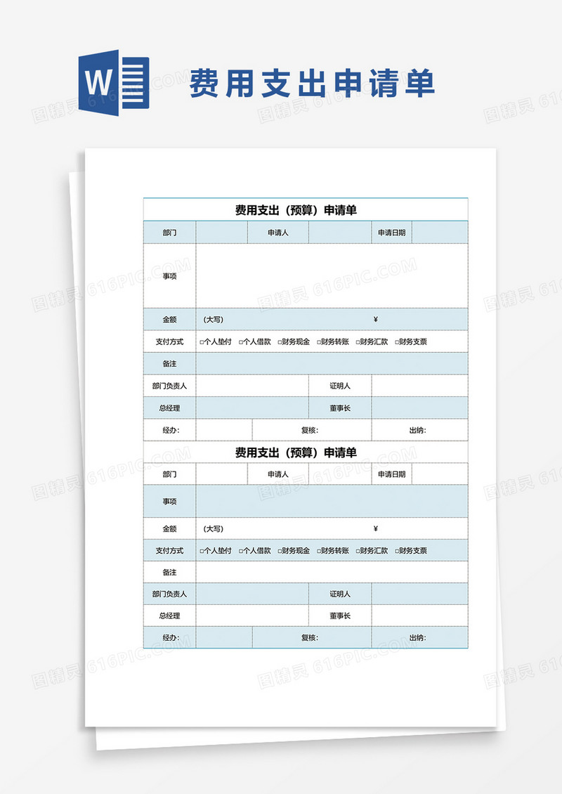 费用支出申请预算单word模板