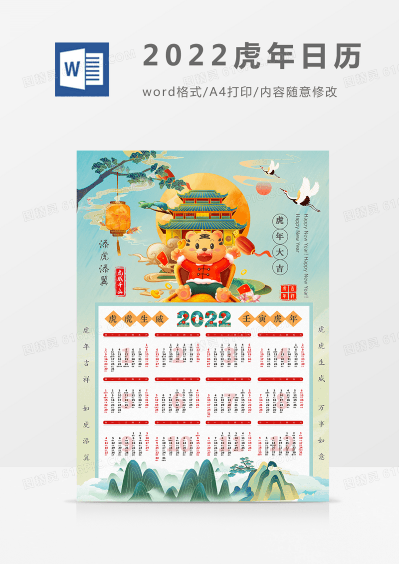 2022年日历挂历国潮虎年实用海报word