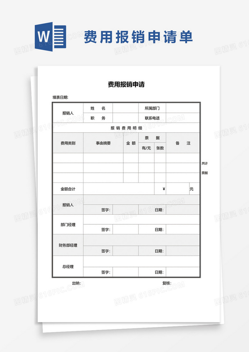 费用报销申请明细表单word模板