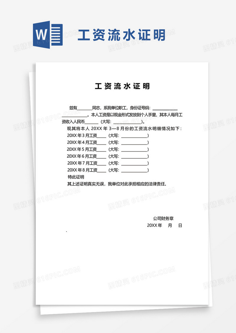 工资流水证明word模板