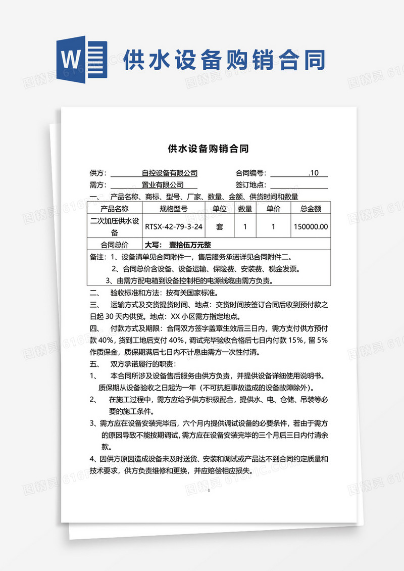 供水设备购销合同word模板