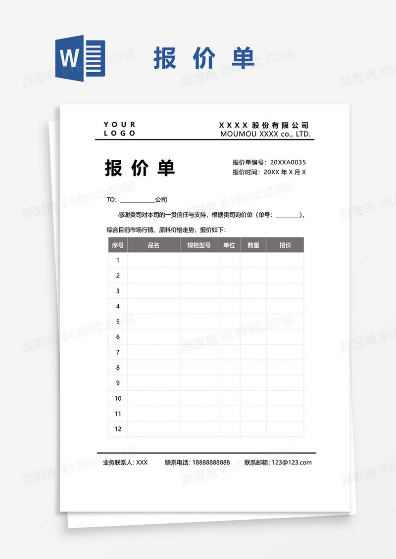 简约实用集团公司报价单word模板