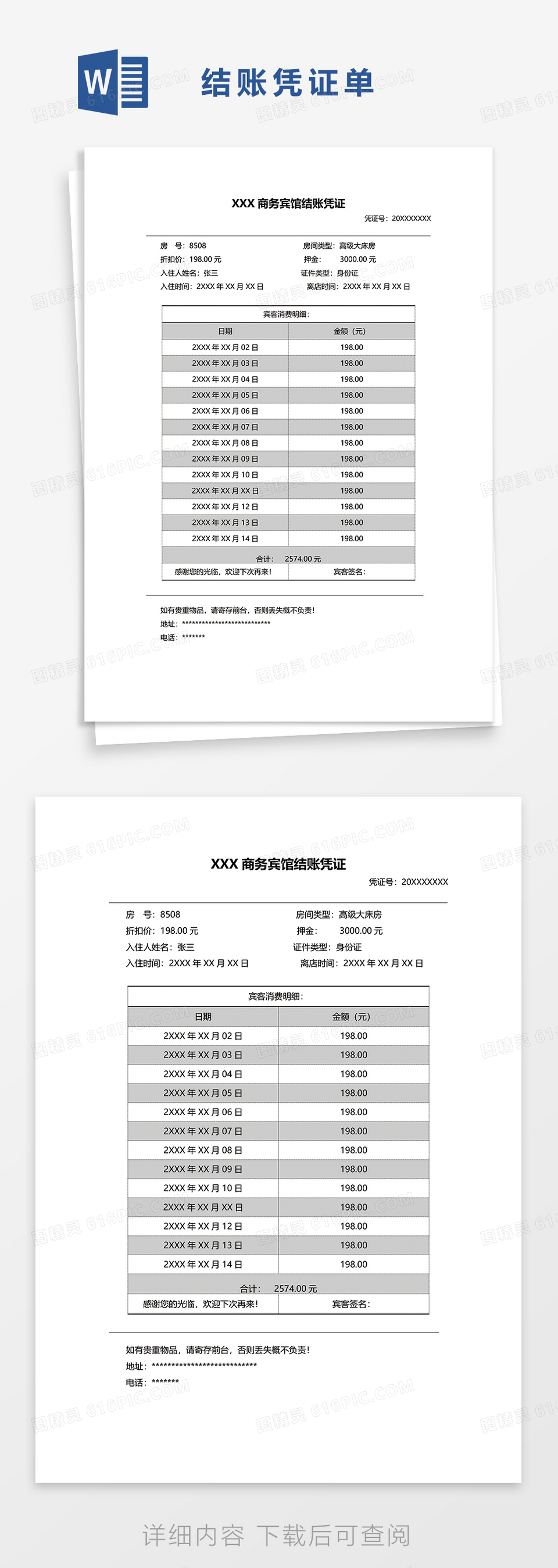 宾馆结账凭证单据word模板