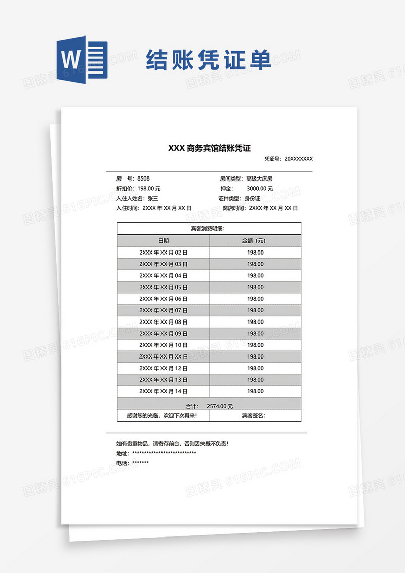 宾馆结账凭证单据word模板