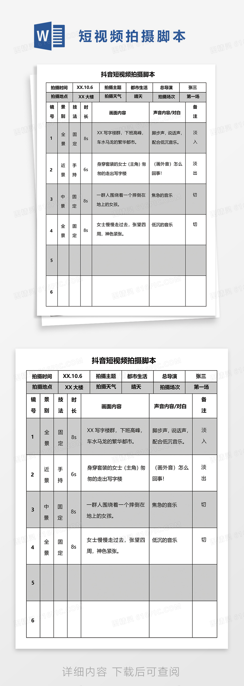 办公室视频拍摄脚本word模板