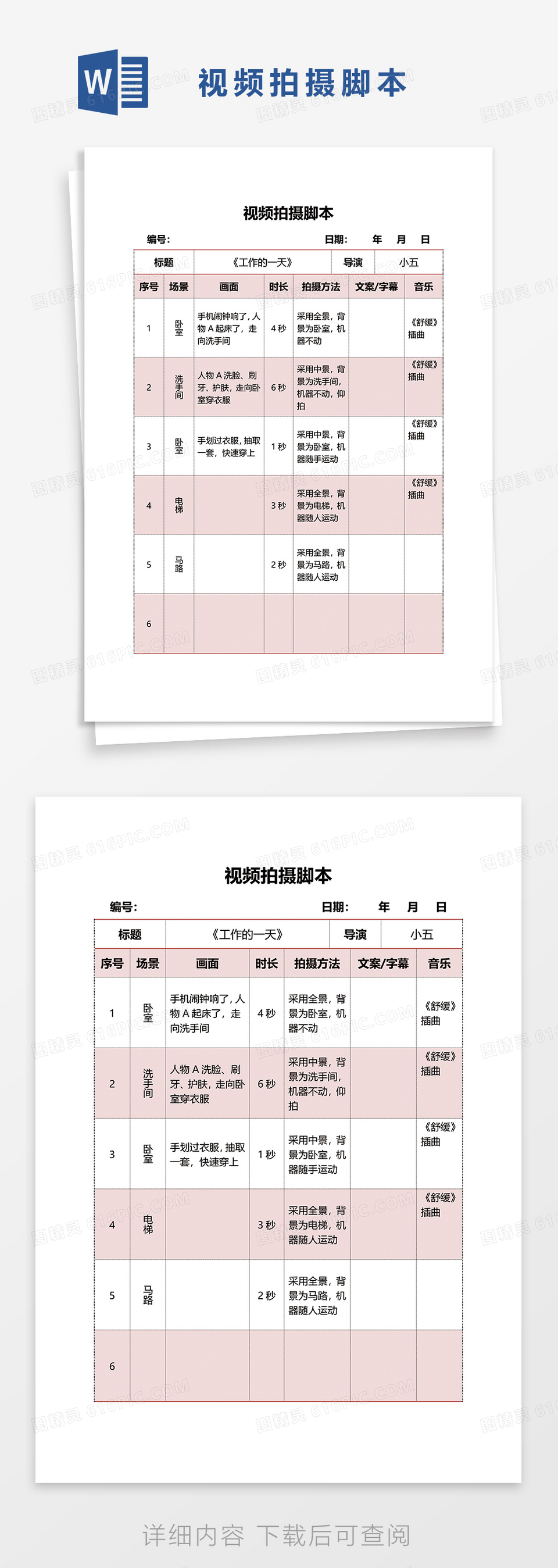 红色简约视频拍摄脚本word模板