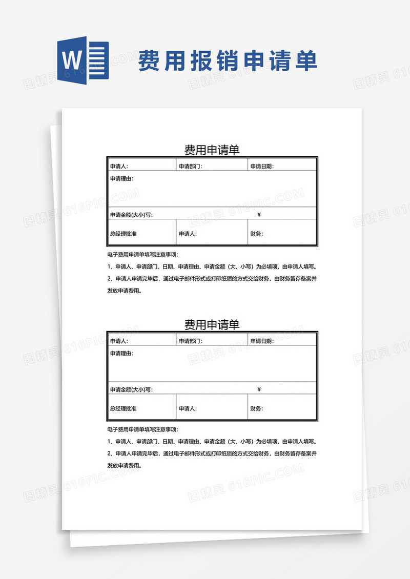 标准版费用报销申请单word模板