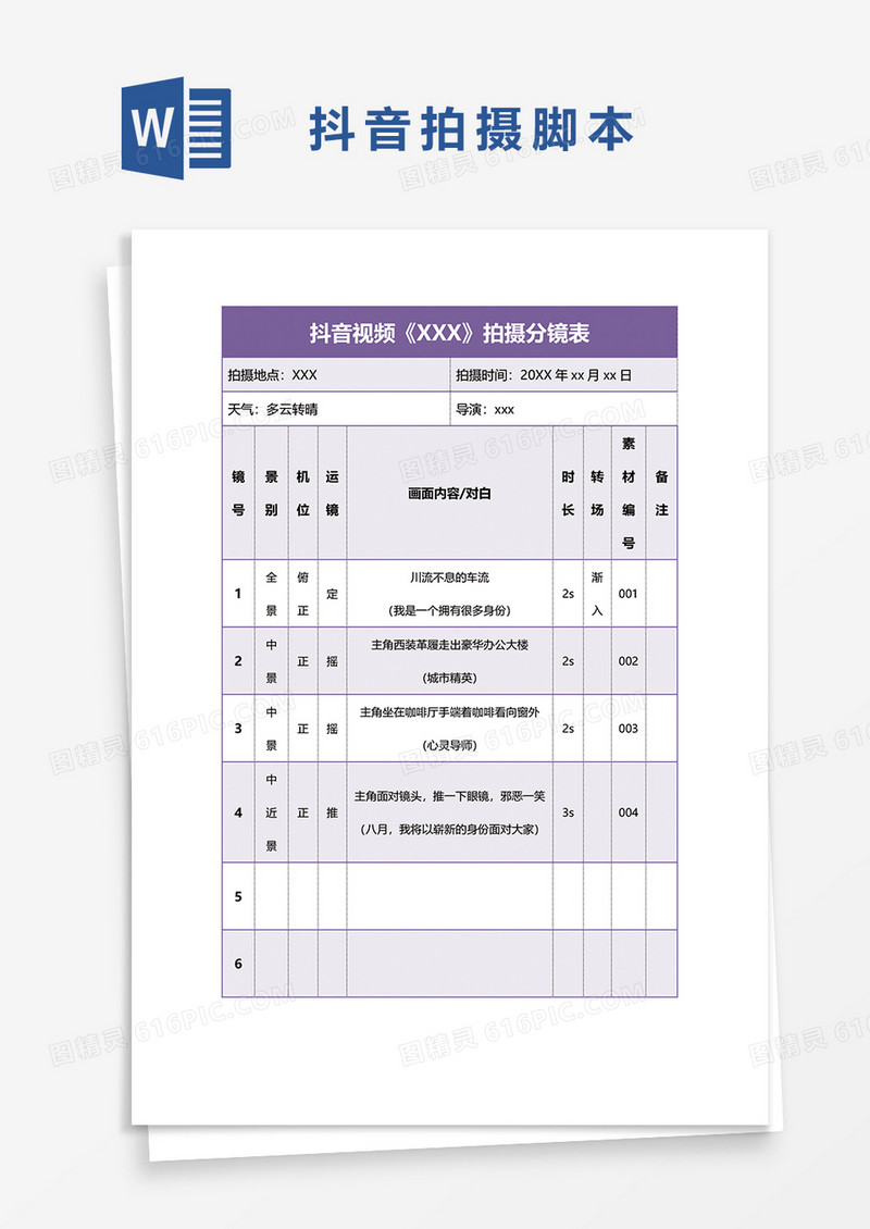 抖音视频拍摄分镜表word模板