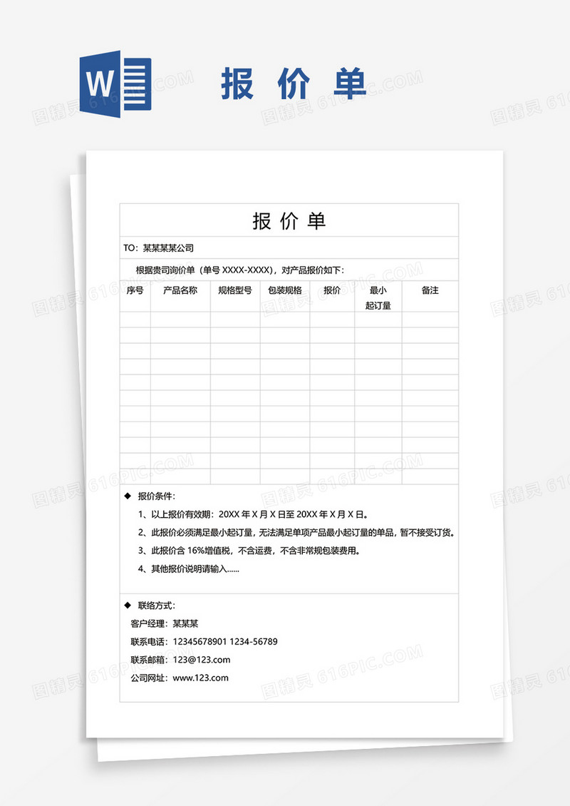 简约实用报价单表word模板