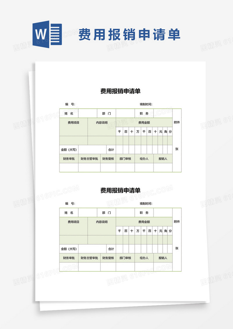 清新费用报销申请单据word模板