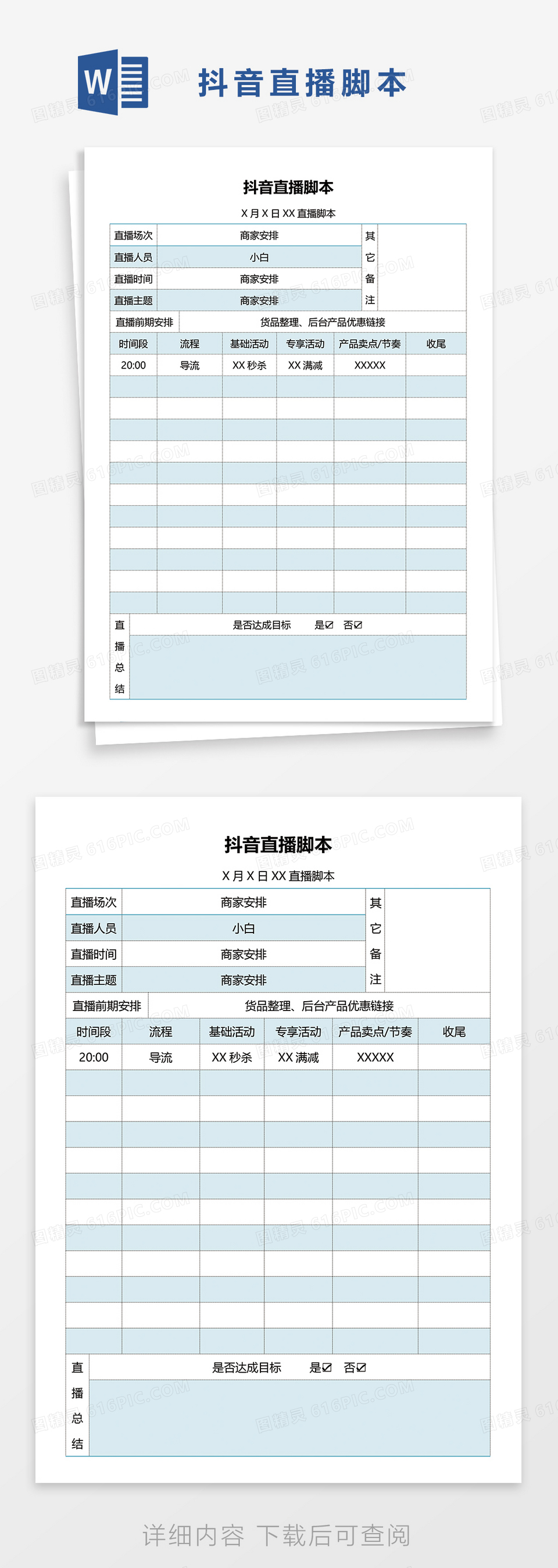 最新版抖音直播带货脚本word模板