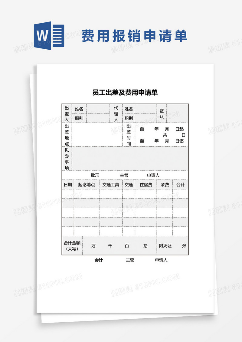 差旅费申请报销单word模板