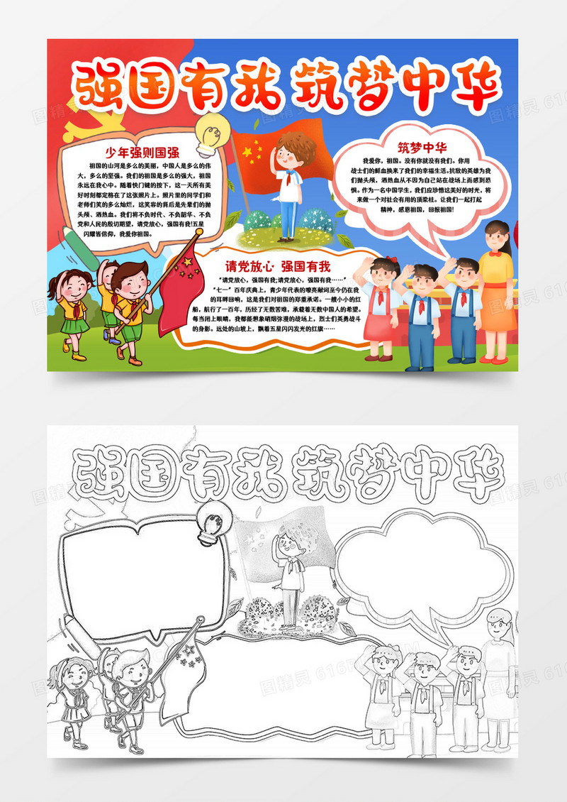 爱国强国有我筑梦中华小报手抄报word模板