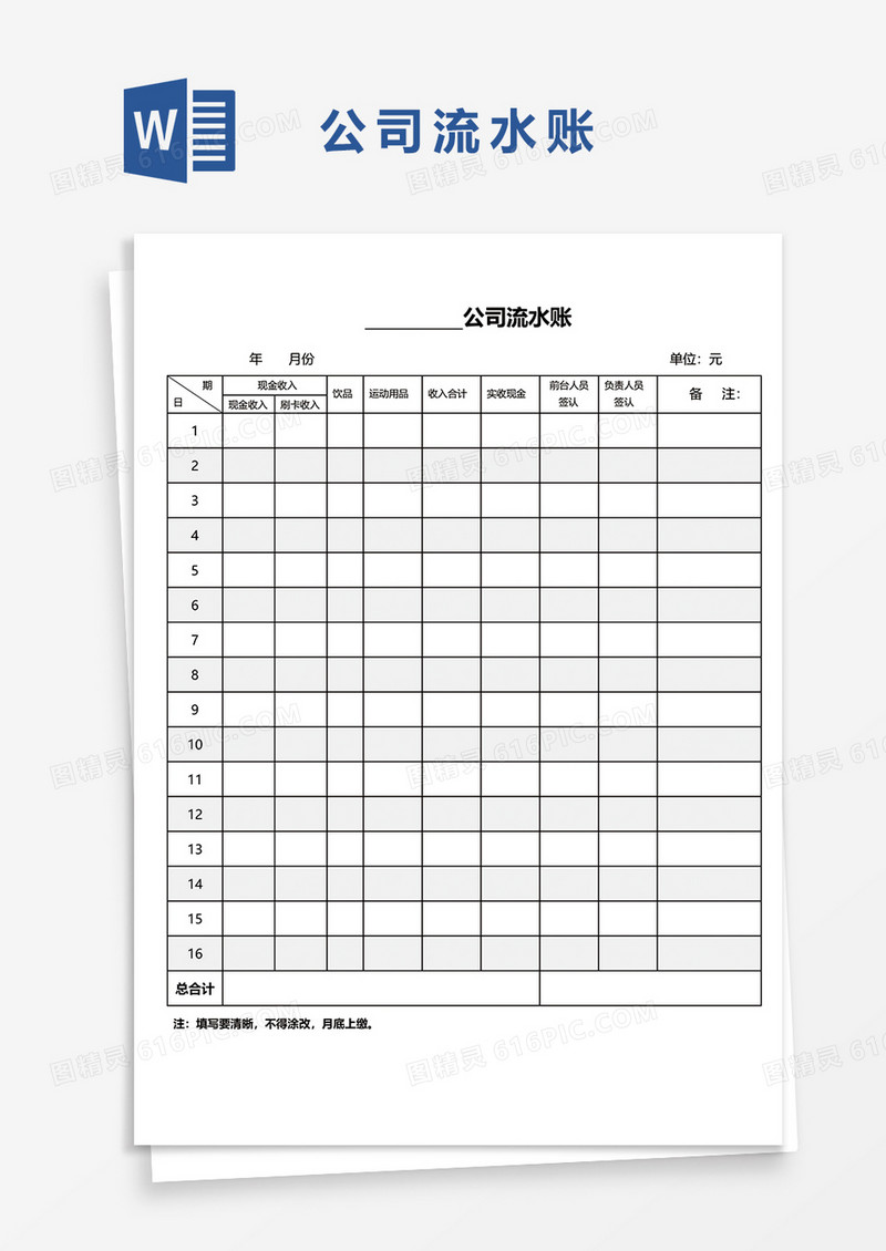 公司流水账单word模板