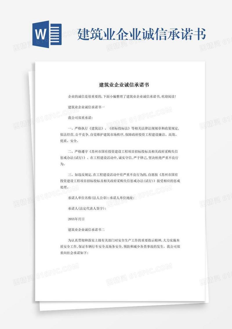 建筑业企业诚信承诺书