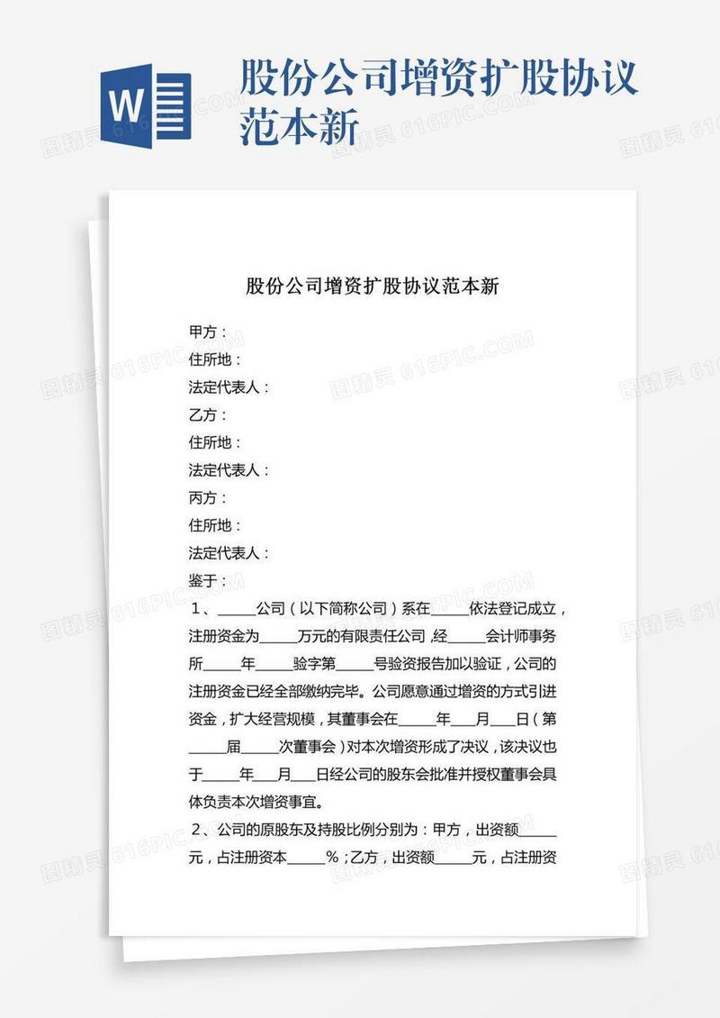 股份公司增资扩股协议范本新