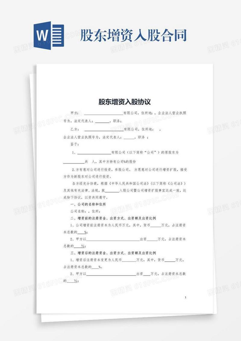 股东增资入股合同