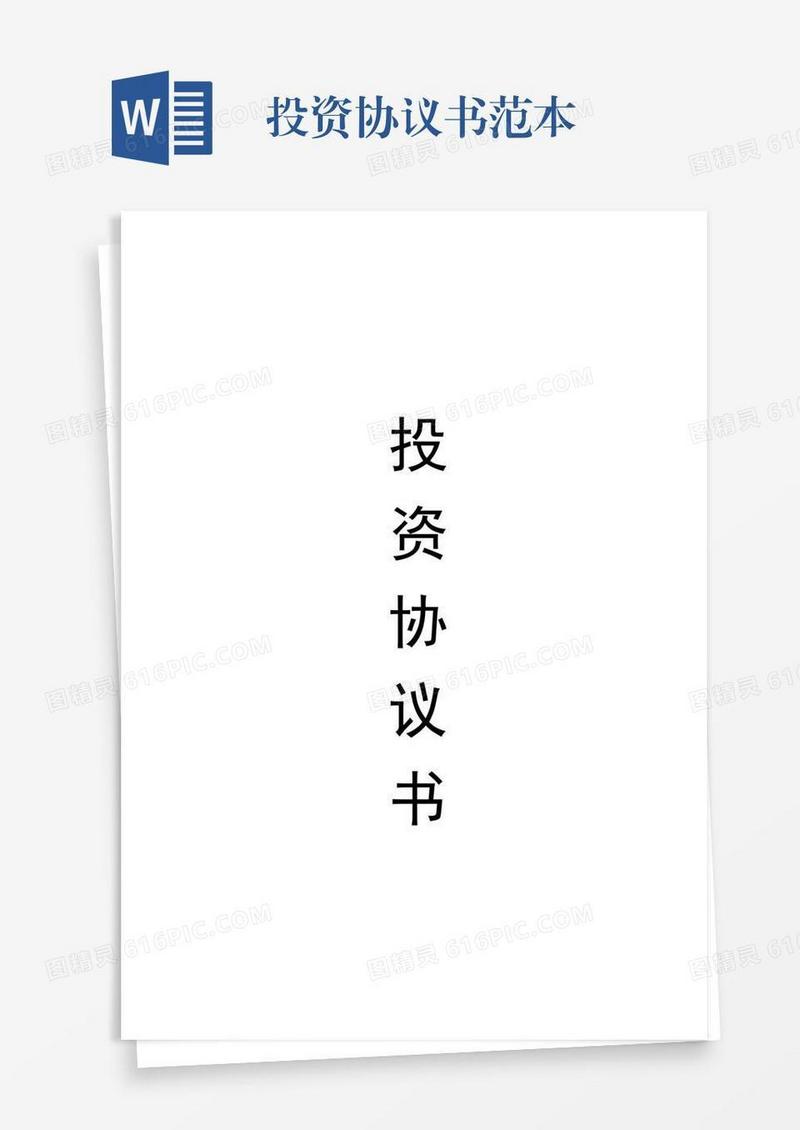 投资协议书范本