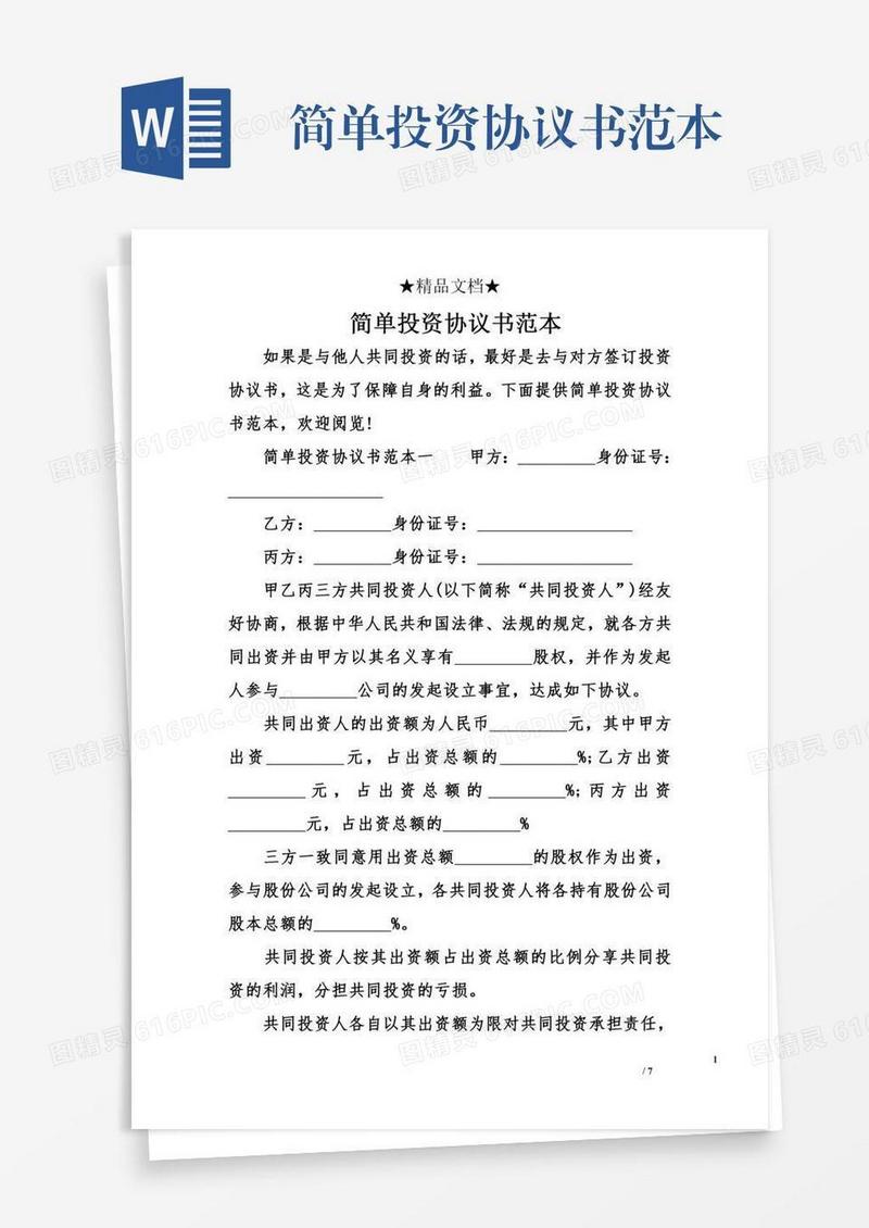 简单投资协议书范本