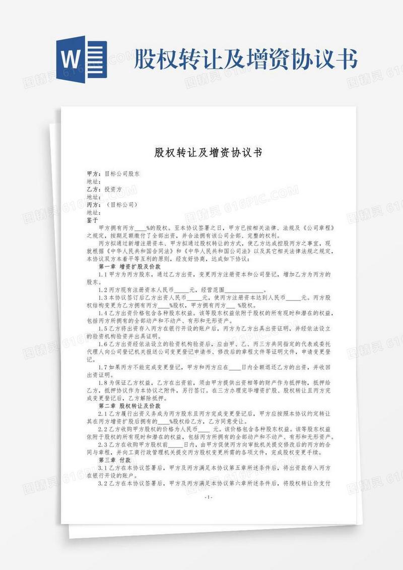 股权转让及增资协议书