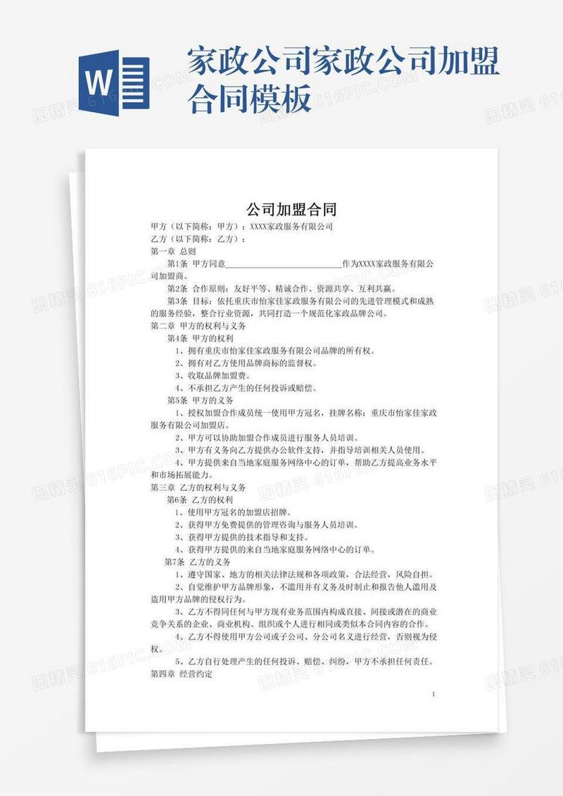 家政公司家政公司加盟合同模板