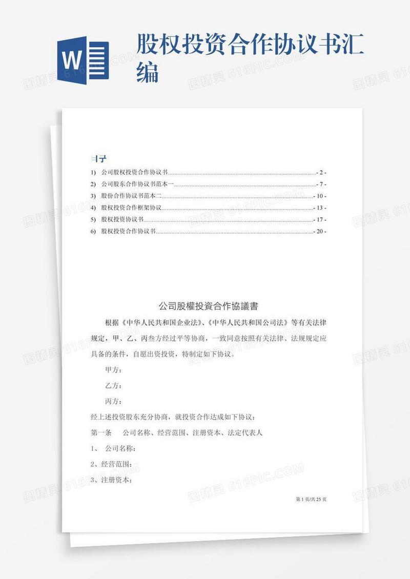 股权投资合作协议书汇编