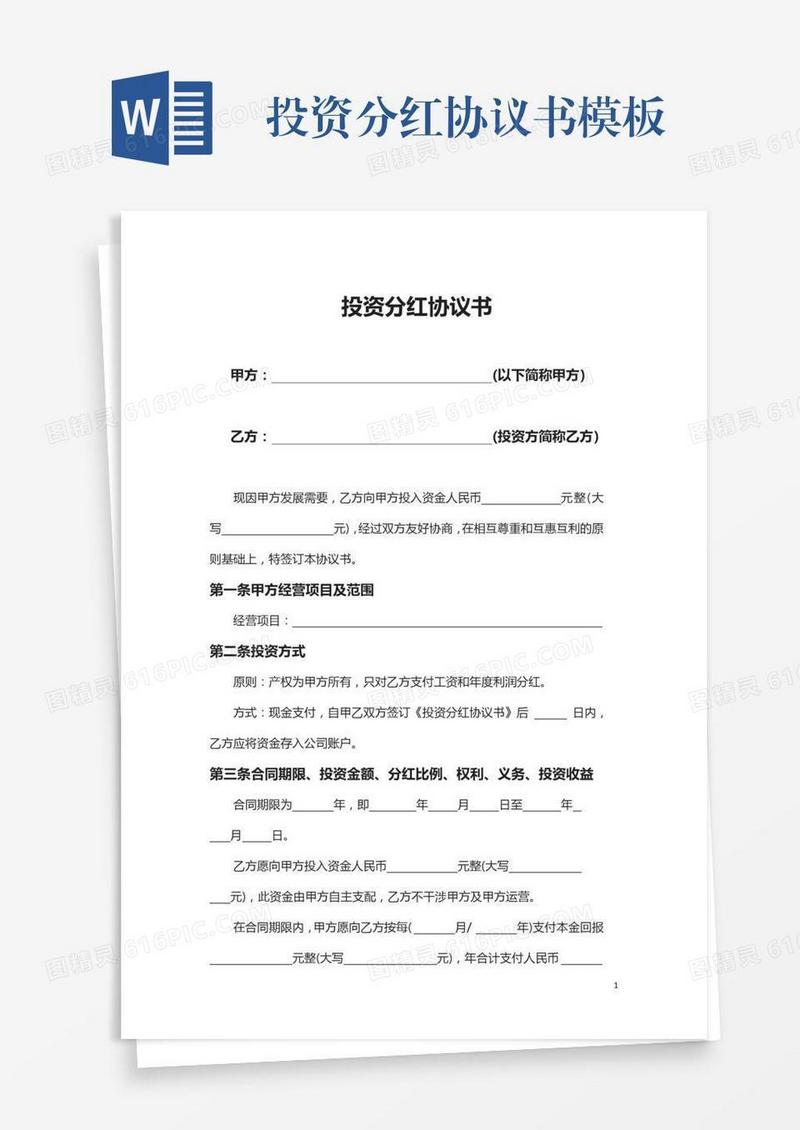 投资分红协议书模板