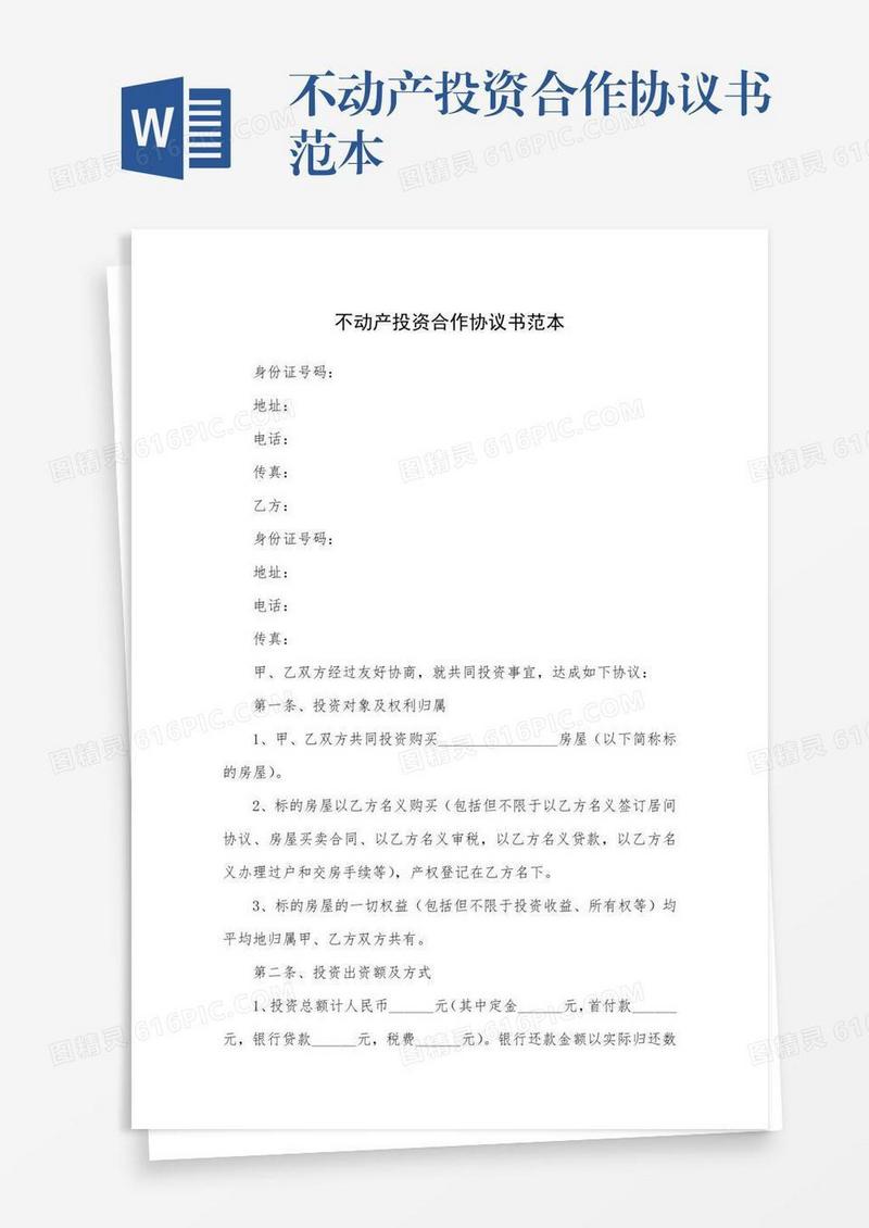 不动产投资合作协议书范本