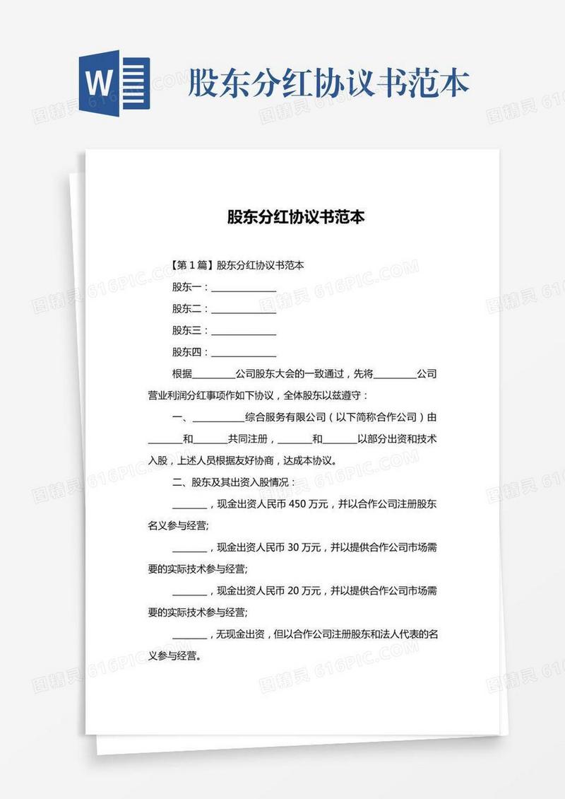 股东分红协议书范本