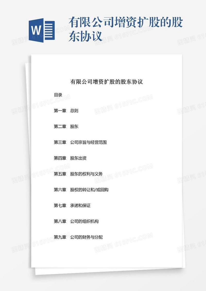 有限公司增资扩股的股东协议