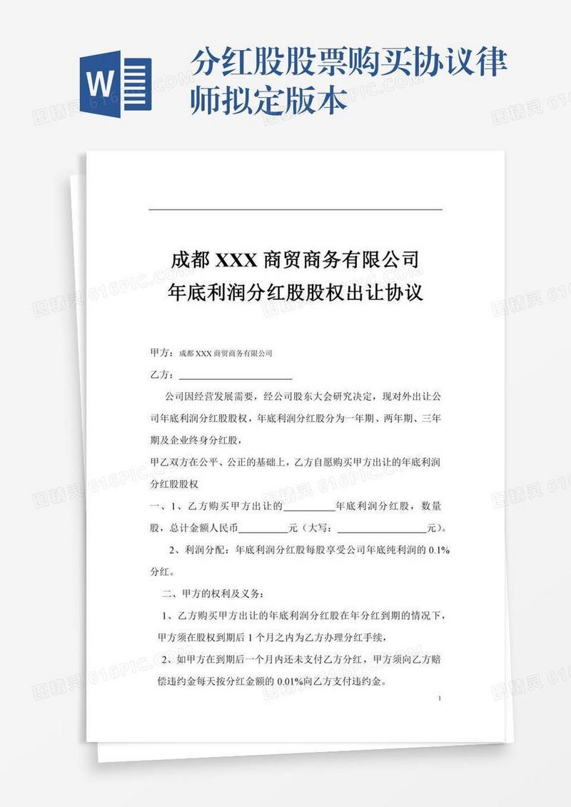 分红股股票购买协议律师拟定版本