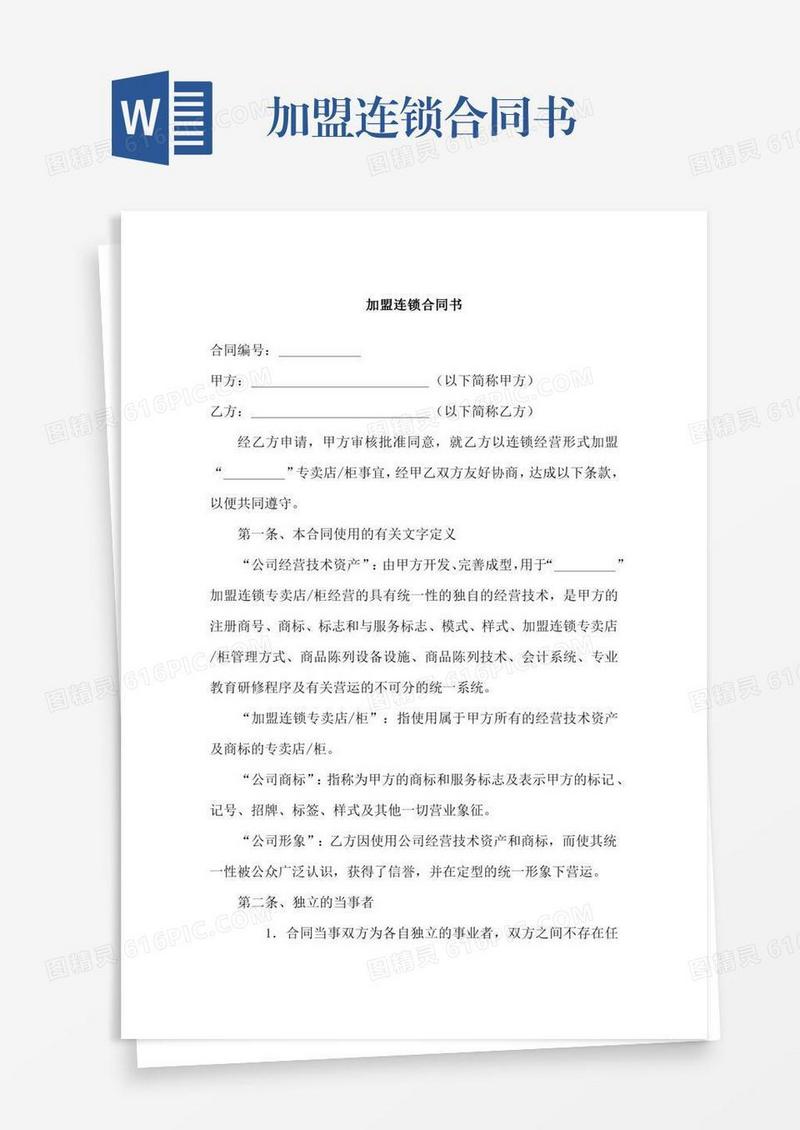 加盟连锁合同书