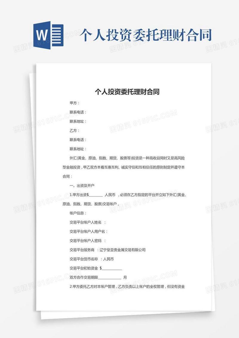 个人投资委托理财合同